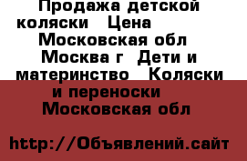 Продажа детской коляски › Цена ­ 13 000 - Московская обл., Москва г. Дети и материнство » Коляски и переноски   . Московская обл.